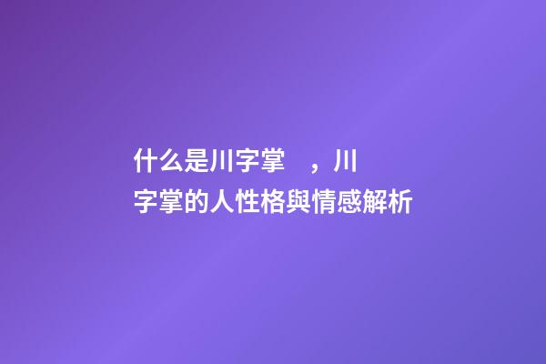 什么是川字掌，川字掌的人性格與情感解析